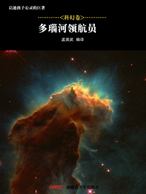 Title details for 启迪孩子心灵的巨著——科幻卷：多瑙河领航员 (Great Books that Enlighten Children's Mind—-Volumes of Science Fiction: (The Danube pilot) by 孟英武等 - Available